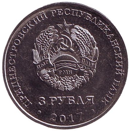 Монета 3 рубля. 2017 год, Приднестровье. 100 лет Октябрьской революции.