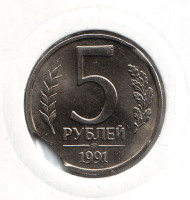 Монета 5 рублей, 1991 год (ЛМД), СССР. Брак. Выкус. Монета 5 рублей, 1991 год (ЛМД), СССР. Брак. Выкус.