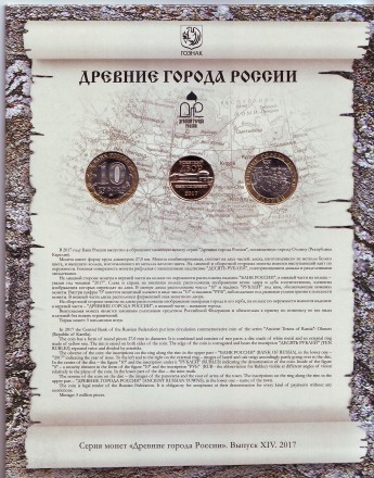 Набор монет серии "Древние города России", выпуск №14. 2017 год, СПМД.