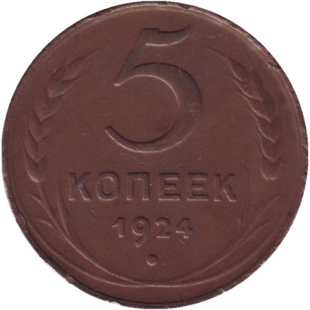 Монета 5 копеек. 1924 год, СССР. (Гладкий гурт).