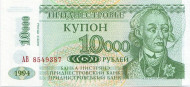 Купон 10000 рублей. 1994 год, Приднестровская Молдавская Республика. (Выпуск 1998 года). Купон 10000 рублей. 1994 год, Приднестровская Молдавская Республика. (Выпуск 1998 года).