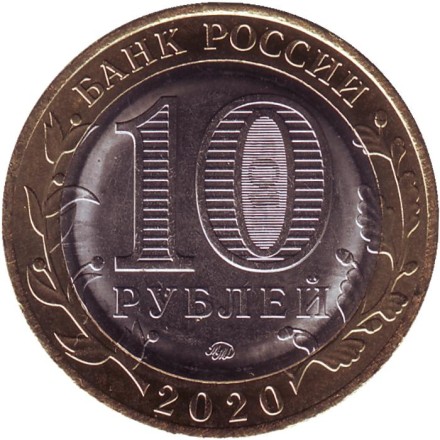 Монета 10 рублей. 2020 год, Россия. Серия "Российская Федерация". Рязанская область.