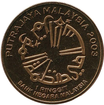 Монета 1 ринггит. 2003 год, Малайзия. X сессия Конференции Исламского саммита.
