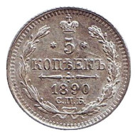 Монета 5 копеек. 1890 год, Российская империя. Монета 5 копеек. 1890 год, Российская империя.