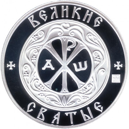 Великие святые. Святые апостолы Пётр и Павел. Сувенирная медаль. СПМД. Великие святые. Святые апостолы Пётр и Павел. Сувенирная медаль. СПМД.