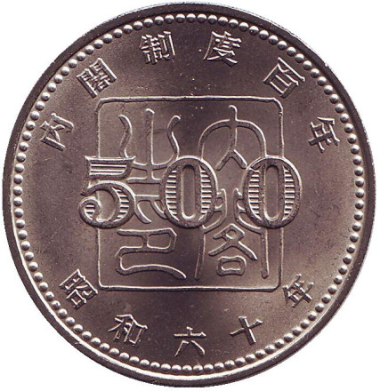 Монета 500 йен. 1985 год, Япония. 100 лет созданию системы кабинета Правительства. Монета 500 йен. 1985 год, Япония. 100 лет созданию системы кабинета Правительства.