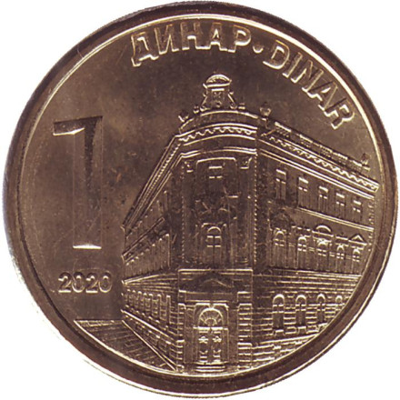 Монета 1 динар. 2020 год, Сербия. UNC. Центральный банк Сербии.