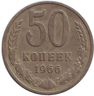 Монета 50 копеек, 1966 год, СССР. Монета 50 копеек, 1966 год, СССР.