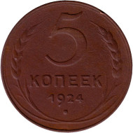 Монета 5 копеек. 1924 год, СССР. (Гладкий гурт).