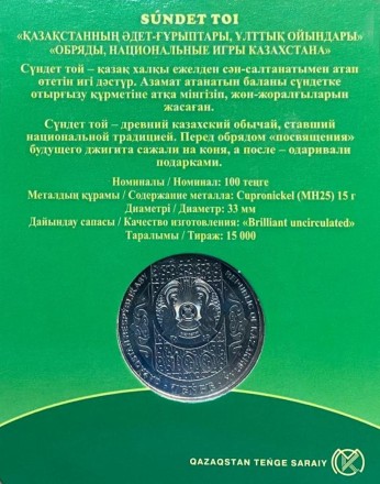 Монета 100 тенге. 2020 год, Казахстан. (В блистере). Сундет Той. Национальные обряды. Монета 100 тенге. 2020 год, Казахстан. (В блистере). Сундет Той. Национальные обряды.
