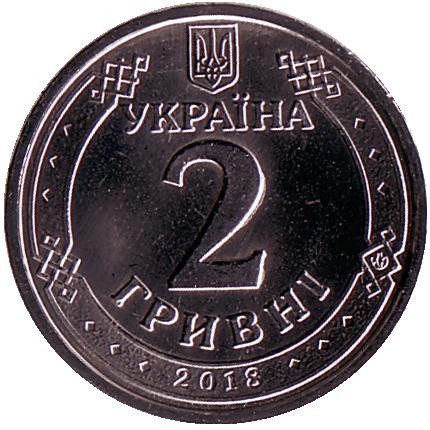 Монета 2 гривны. 2018 год, Украина. Ярослав Мудрый. Монета 2 гривны. 2018 год, Украина. Ярослав Мудрый.