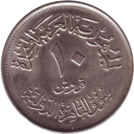 Монета 10 пиастров. 1971 год, Египет. Каирская государственная ярмарка. Монета 10 пиастров. 1971 год, Египет. Каирская государственная ярмарка.