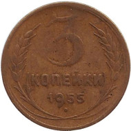Монета 3 копейки. 1955 год, СССР. Монета 3 копейки. 1955 год, СССР.