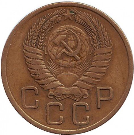 Монета 3 копейки. 1955 год, СССР.