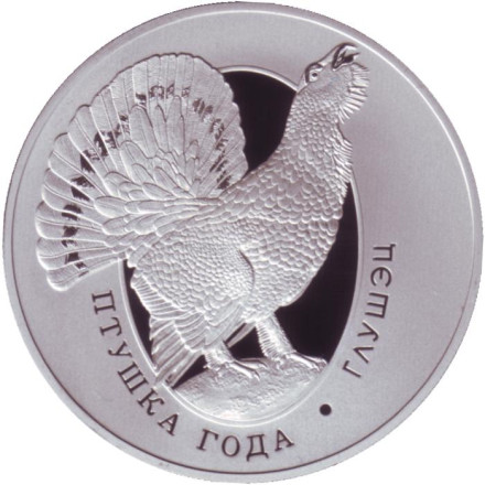 Монета 1 рубль. 2020 год, Беларусь. Глухарь. Птица года.