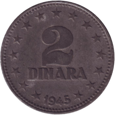 Монета 2 динара. 1945 год, Югославия.