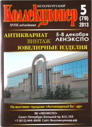 Газета "Петербургский коллекционер", №5 (79), октябрь 2013 г. Газета "Петербургский коллекционер", №5 (79), октябрь 2013 г.