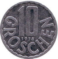 10 грошей. 1978 год, Австрия.
