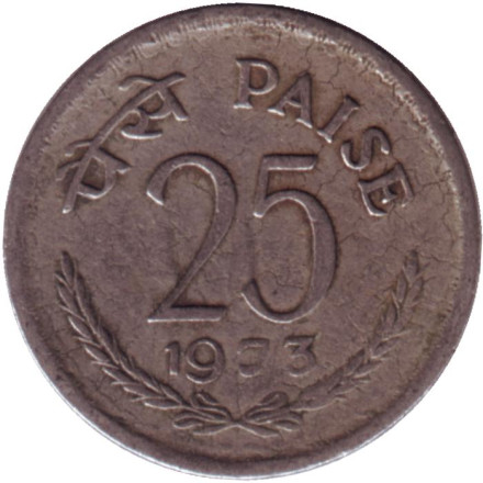 Монета 25 пайсов. 1973 год, Индия. (Без отметки монетного двора).