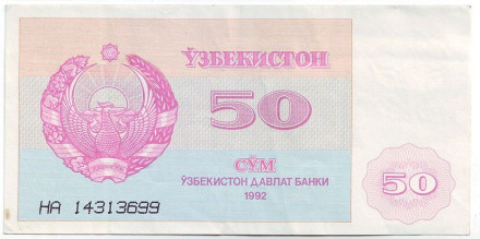 Банкнота 50 сумов. 1992 год, Узбекистан. (Тип 1 - крупный номер)