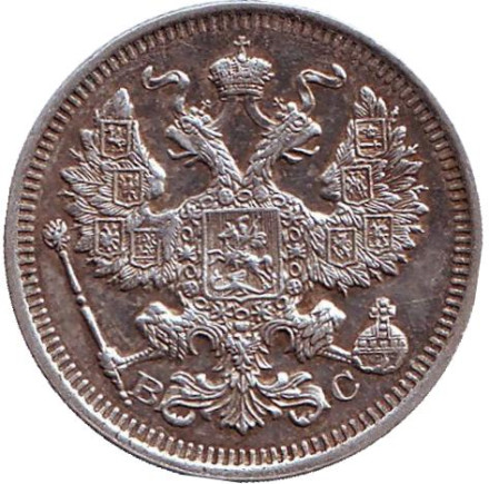 Монета 20 копеек. 1915 год, Российская империя. Монета 20 копеек. 1915 год, Российская империя.