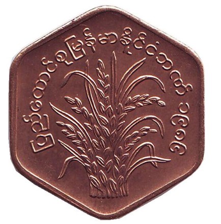 Монета 25 пья. 1986 год, Мьянма (Бирма). FAO. Рисовые колосья. Монета 25 пья. 1986 год, Мьянма (Бирма). FAO. Рисовые колосья.