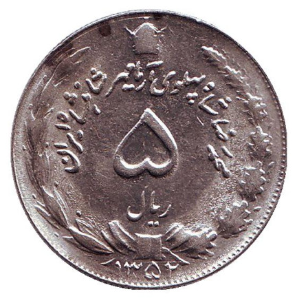 Монета 5 риалов. 1973 год, Иран.