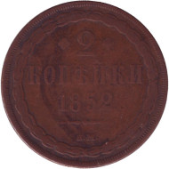 Монета 2 копейки. 1852 год (В.М.), Российская империя. Монета 2 копейки. 1852 год (В.М.), Российская империя.
