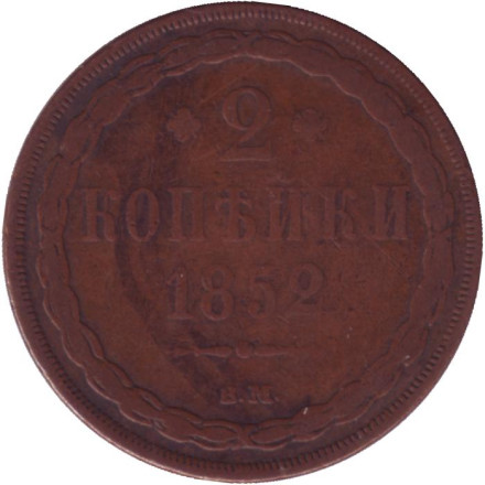 Монета 2 копейки. 1852 год (В.М.), Российская империя.