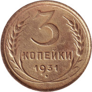 Монета 3 копейки. 1931 год, СССР. Монета 3 копейки. 1931 год, СССР.