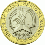 Монета 10 рублей. 2005 год, Россия. 60-я годовщина Победы в Великой Отечественной войне 1941-1945 гг. ММД. Монета 10 рублей. 2005 год, Россия. 60-я годовщина Победы в Великой Отечественной войне 1941-1945 гг. ММД.