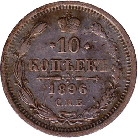 Монета 10 копеек. 1896 год, Российская империя.
