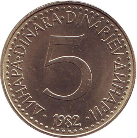 Монета 5 динаров. 1982 год, Югославия.