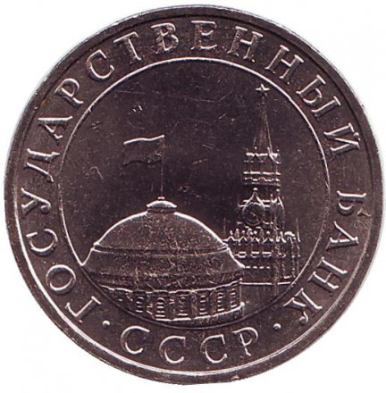 Монета 5 рублей. 1991 год (ММД), СССР. (ГКЧП). aUNC. Монета 5 рублей. 1991 год (ММД), СССР. (ГКЧП). aUNC.