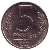 Монета 5 рублей. 1991 год (ММД), СССР. (ГКЧП). aUNC. Монета 5 рублей. 1991 год (ММД), СССР. (ГКЧП). aUNC.