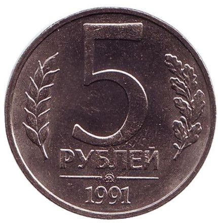 Монета 5 рублей. 1991 год (ММД), СССР. (ГКЧП). aUNC.