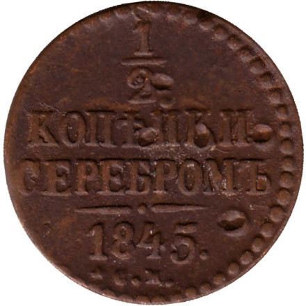Монета 1/2 копейки серебром. 1845 год, Российская империя.(С.М.)