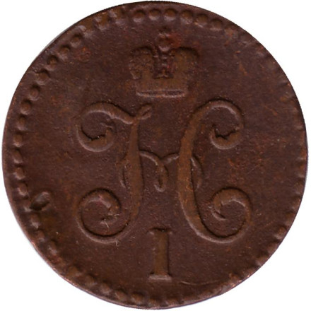 Монета 1/2 копейки серебром. 1845 год, Российская империя.(С.М.)