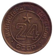 Жетон Министерства торговли СССР. (№ 24) 