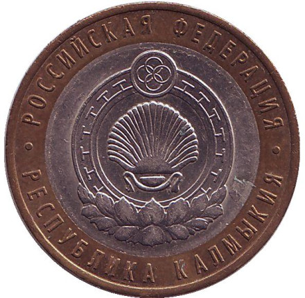 Монета 10 рублей, 2009 год, Россия. Республика Калмыкия, серия Российская Федерация (СПМД).