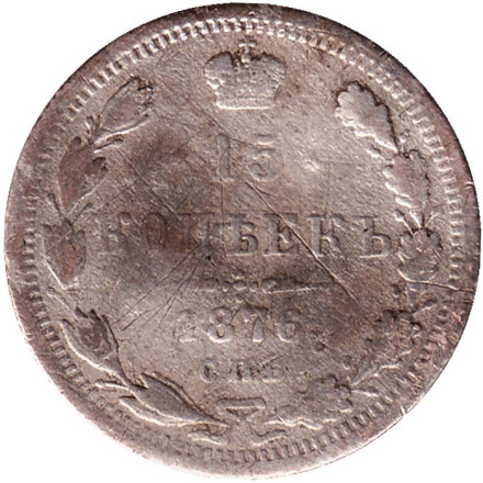 Монета 15 копеек. 1876 год, Российская империя.