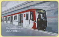 Электронная карта "Подорожник". 2022 год, Россия. Первый поезд "Балтиец".