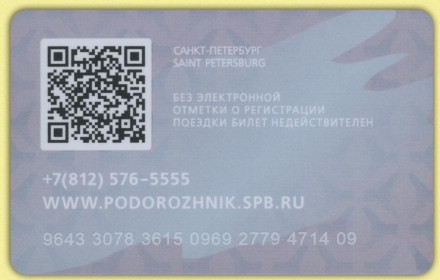 Электронная карта "Подорожник". 2022 год, Россия. Первый поезд "Балтиец".