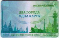 Электронная карта "Тройка-Подорожник". 2019 год, Россия. Одна карта - два города. Тип 4. Электронная карта "Тройка-Подорожник". 2019 год, Россия. Одна карта - два города. Тип 4.