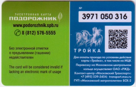 Электронная карта "Тройка-Подорожник". 2019 год, Россия. Одна карта - два города. Тип 4. Электронная карта "Тройка-Подорожник". 2019 год, Россия. Одна карта - два города. Тип 4.