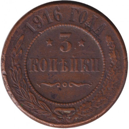 Монета 3 копейки. 1916 год, Российская империя.