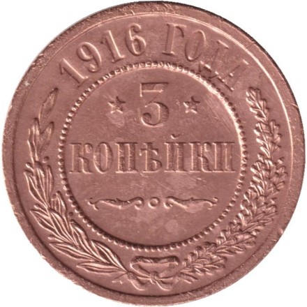 Монета 3 копейки. 1916 год, Российская империя.