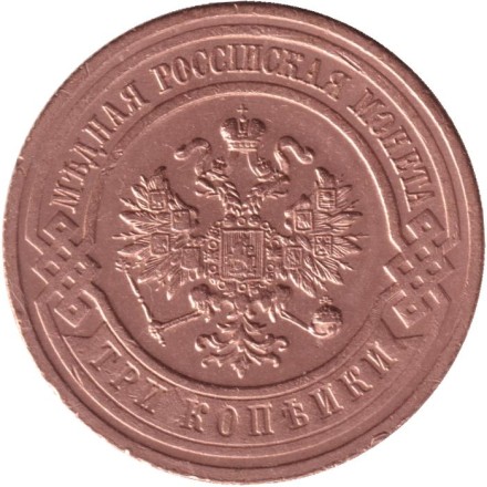 Монета 3 копейки. 1916 год, Российская империя. Монета 3 копейки. 1916 год, Российская империя.