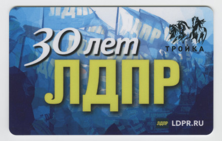 Электронная карта "Тройка". 2019 год. Россия, Москва. 30 лет ЛДПР. Вид 2 - Голубые флаги.