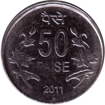 Монета 50 пайсов. 2011 год, Индия. ("*" - Хайдарабад).